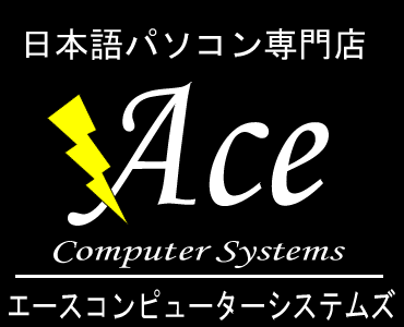 日本語パソコン販売･レンタル･修理　Ace Computer Systems